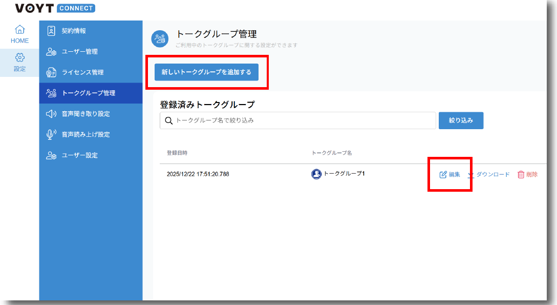 ボイットコネクト画面イメージ